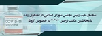 سخنان نایب رئیس مجلس شورای اسلامی در گفتگوی زنده با مخاطبین مکتب نرجس (س) در خصوص کرونا